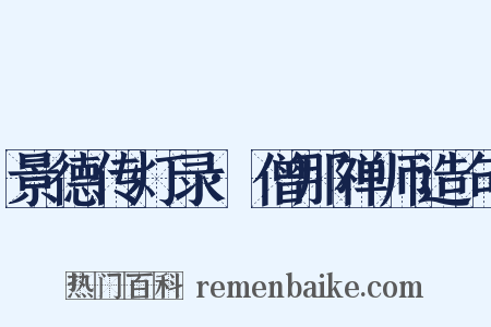 景德传灯录·僧那禅师造句是什么意思的图片